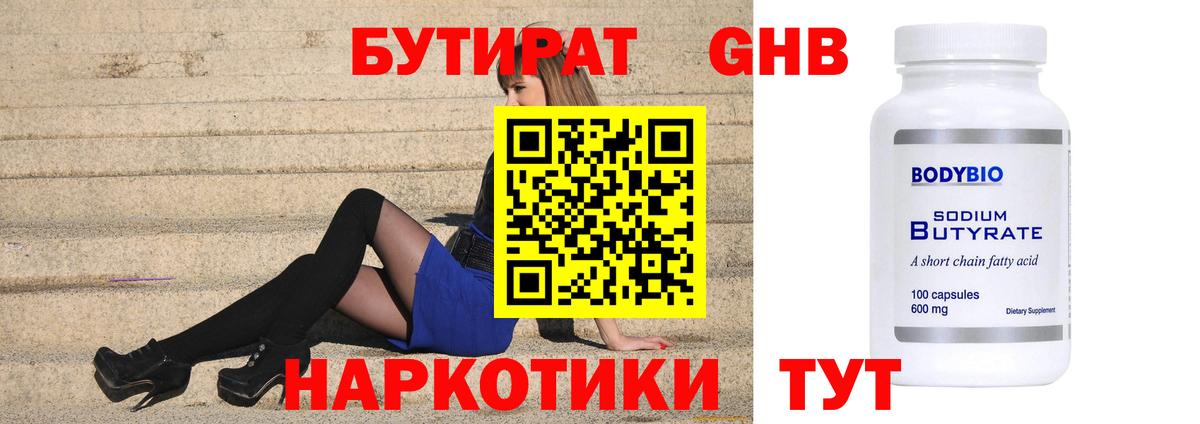 Бутират Butirat Новозыбков