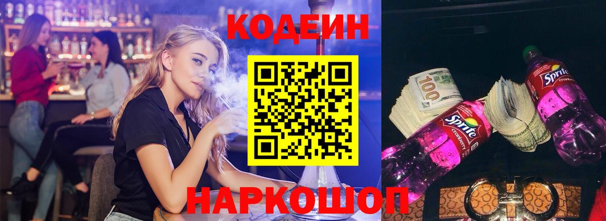 Кодеин Purple Drank Новозыбков