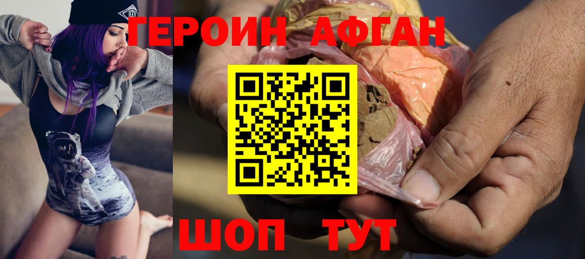 Героин афганец Новозыбков